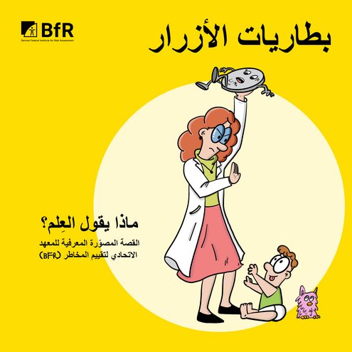 القصة المصوّّرة المعرفية للمعهد )bfr( الاتحادي لتقييم المخاطر ماذا يقول العِِلم؟ بطاريات الأزرار