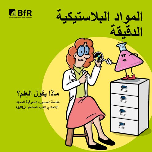 المواد البلاستيكية الدقيقة القصة المصوّّرة المعرفية للمعهد )bfr( الاتحادي لتقييم المخاطر ماذا يقول العِِلم؟