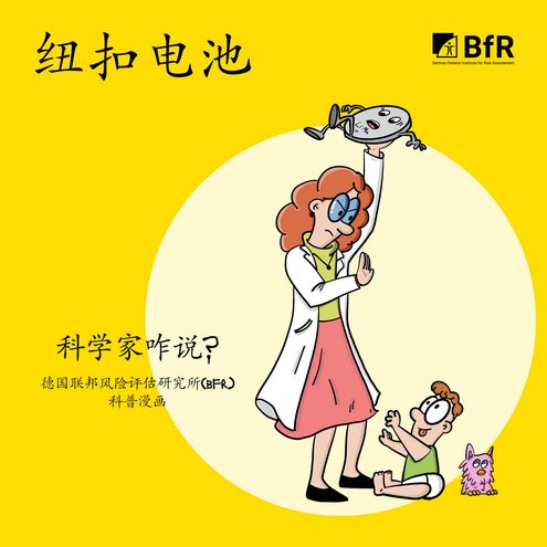 纽扣电池 科学家咋说? 德国联邦风险评估研究所(bfr) 知识漫画