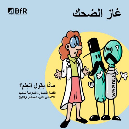 غاز الضحك القصة المصوّّرة المعرفية للمعهد )bfr( الاتحادي لتقييم المخاطر ماذا يقول العِِلم؟