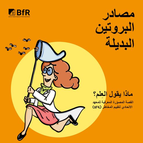 مصادر البروتين البديلة القصة المصوّّرة المعرفية للمعهد )bfr( الاتحادي لتقييم المخاطر ماذا يقول العِِلم؟