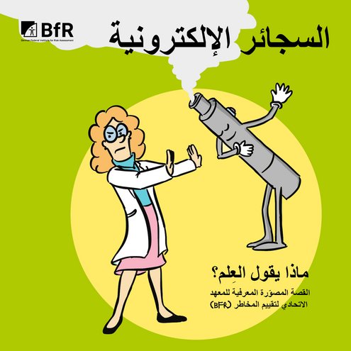 السجائر الإلكترونية القصة المصوّّرة المعرفية للمعهد )bfr( الاتحادي لتقييم المخاطر ماذا يقول العِِلم؟