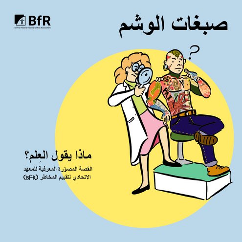 صبغات الوشم القصة المصوّّرة المعرفية للمعهد )bfr( الاتحادي لتقييم المخاطر ماذا يقول العِِلم؟